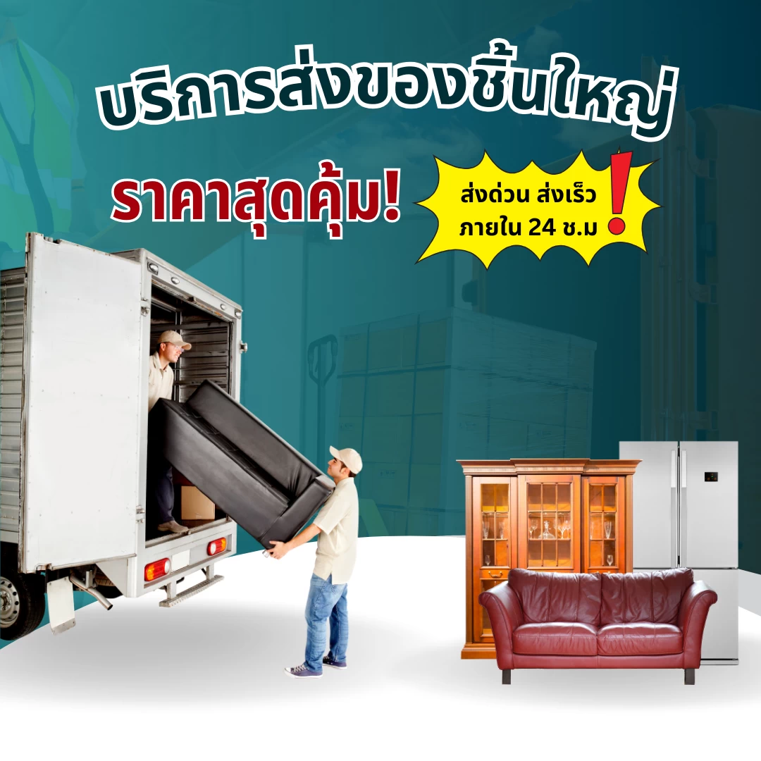 บริการขนส่งของชิ้นใหญ่